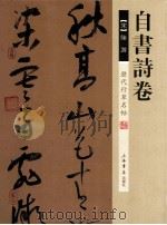 歷代行草名帖 自書詩卷 PDF电子版封面