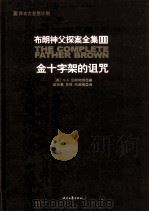 布朗神父探案集3  金十字架的诅咒（ PDF版）