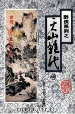 醉侠系列之 天山绝代 中 1900 PDF电子版封面 7806051120 (台湾)卧龙生编