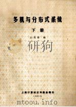 多机与分布式系统 下 1983 PDF电子版封面 白英彩编
