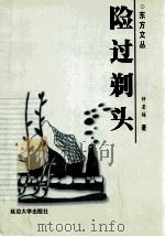 险过剃头 1999 PDF电子版封面 7563412026 钟若梅著