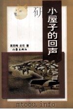 小屋子里的回声 1999 PDF电子版封面 7506317893 黄思梅,史任著