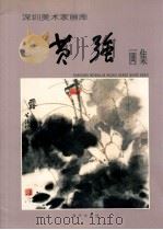 深圳美术家画库 黄强画集 1999 PDF电子版封面 7806541063 深圳美术家协会编