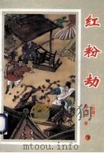 红粉劫  下（ PDF版）