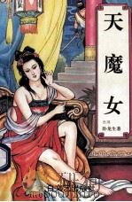 天魔女 1994 PDF电子版封面 7806051112 (台湾)卧龙生著