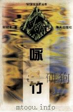 咏竹 1997 PDF电子版封面 7806156771 何初本著