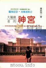 旅游散记第3集 大独裁者的神宫 1996 PDF电子版封面 9579893632 雁南飞著