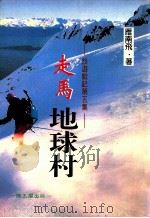 走马地球村   1997  PDF电子版封面  9579893667  雁南飞著 