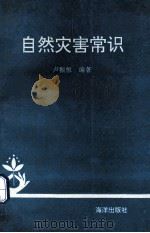 自然灾害常识 1993 PDF电子版封面 7502727264 卢振恒编著