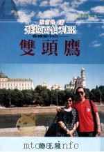 旅游散记第2集 飞越西伯利亚 看转变中的双头鹰 1996 PDF电子版封面 9579893616 雁南飞著