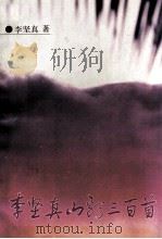 李坚真山歌三百首 1989 PDF电子版封面 7536004184 李坚真著