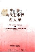 中国当代艺术界名人录 1994 PDF电子版封面 7507811743 异天,戈德主编;中国国际名人研究院辞书编辑部编