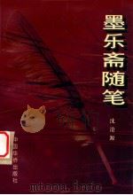 墨乐斋随笔 1996 PDF电子版封面 7801200748 沈沧源著