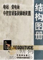 电站变电所中控室设备及辅助装置 结构图册 1983 PDF电子版封面 许昌继电器研究所