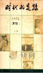 时代的足迹 人民画报35年文选 1950-1985 1985 PDF电子版封面 73831001 人民画报社编