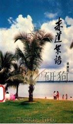 赤道絮语   1989  PDF电子版封面  9810011458  卓济民著 