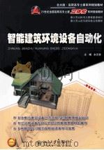 智能建筑环境设备自动化（ PDF版）