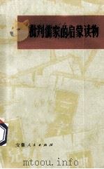 批判儒家的启蒙读物 1975 PDF电子版封面 3102441 哲军等著