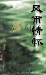 风雨情怀 1999 PDF电子版封面 7218029108 唐瑜著