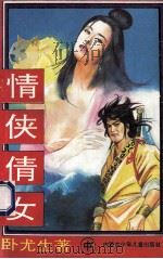 情侠倩女 中 1993 PDF电子版封面 7531203731 卧尤生著