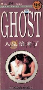 人鬼情未了   1999  PDF电子版封面  7884751917  林鹏，红梅编译 