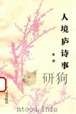 人境庐诗事 1990 PDF电子版封面 7218005764 罗滨著