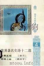 世界著名史诗十二部 缩写本连环画 1992 PDF电子版封面 7541407380 梁友璋,颜铁明策划