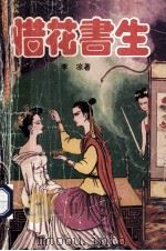 惜花书生 上 1993 PDF电子版封面 7538705589 李凉著