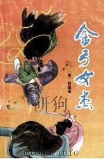 金弓女杰 1988 PDF电子版封面 7800210936 (美)肖逸著