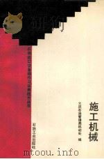 施工机械 1993 PDF电子版封面 7502109145 大庆石油管理局机动处编