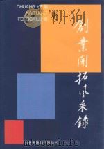 创业开拓风采录 第2辑 1995 PDF电子版封面 7800950425 吕常庆主编