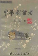 中华创业者 1995 PDF电子版封面 7800547558 张令主编