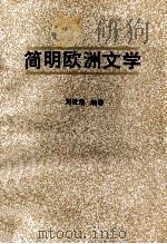 简明欧洲文学 1991 PDF电子版封面 7536007949 刘发清编著