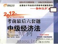 2012年会计专业技术资格考试 考前最后六套题 中级经济法 PDF电子版封面