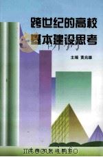 跨世纪的高校基本建设思考 1997年中南、西南地区高等学校基本建设学会片区会议论文集 1999 PDF电子版封面 7810680048 黄兆雄主编