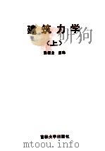 建筑力学 上 1992 PDF电子版封面 7560111580 张福龙主编