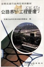 公路养护工程管理 1992 PDF电子版封面 711401323X 交通行业岗位培训教材编委会编