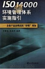 ISO14000环境管理体系实施指引  企业产品办理出国“护照”须知（1999 PDF版）