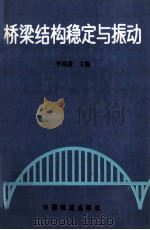 桥梁结构稳定与振动 1992 PDF电子版封面 7113012302 李国豪等编著