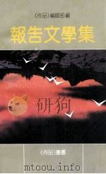 报告文学集 1990 PDF电子版封面 7536008309 《作品》编辑部编