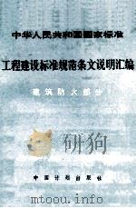工程建设标准规范条文说明汇编 1992 PDF电子版封面 780058206X 中国计划出版社
