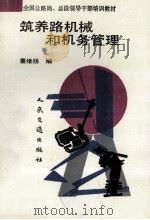 筑养路机械和机务管理 1992 PDF电子版封面 7114012632 董维扬编