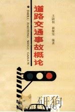 道路交通事故概论   1989  PDF电子版封面  7536904320  王澍权，崔保安编著 