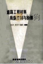 道路工程材料质量控制与检测 1989 PDF电子版封面 7805520283 习应祥,卓知学,杨煜惠等编著