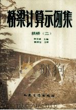 桥梁计算示例集 拱桥 2 1989 PDF电子版封面 7114007191 钟圣斌主编