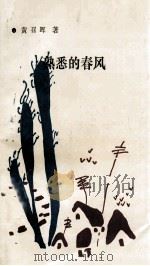 熟悉的春风 1993 PDF电子版封面 9810119506 黄召晖著