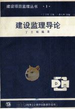 建设监理导论 1990 PDF电子版封面 85421900701 丁士昭主编
