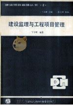 建设监理与工程项目管理（1990 PDF版）
