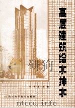 高层建筑给水排水   1987  PDF电子版封面  7536404689  郭可志主编 
