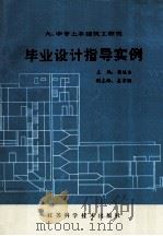 大、中专土木建筑工程类毕业设计指导实例 1990 PDF电子版封面 7534509122 杨延余主编